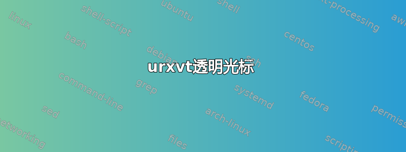 urxvt透明光标