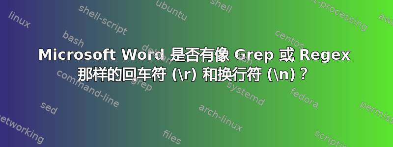 Microsoft Word 是否有像 Grep 或 Regex 那样的回车符 (\r) 和换行符 (\n)？