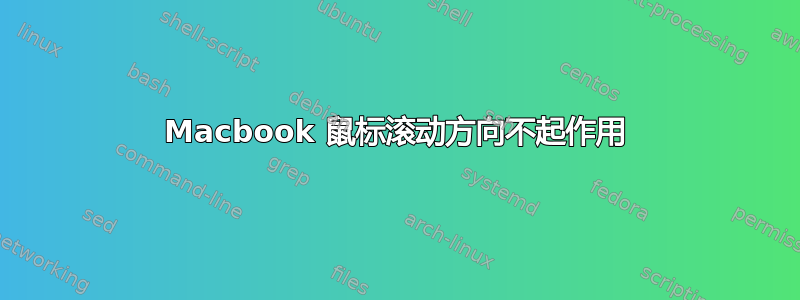 Macbook 鼠标滚动方向不起作用