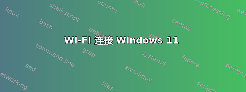 WI-FI 连接 Windows 11