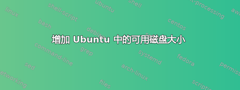 增加 Ubuntu 中的可用磁盘大小