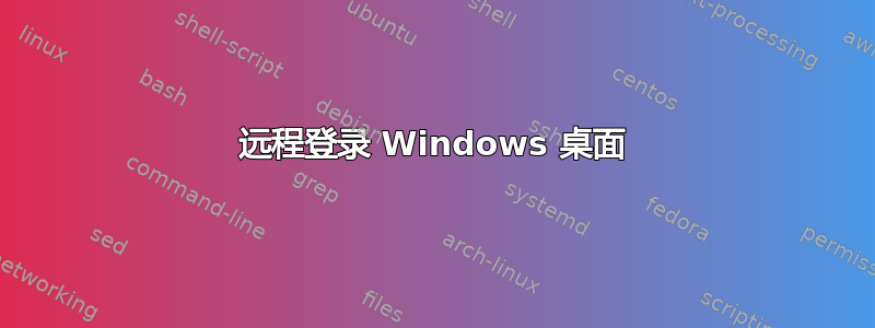 远程登录 Windows 桌面