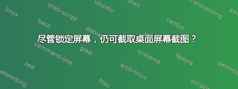 尽管锁定屏幕，仍可截取桌面屏幕截图？