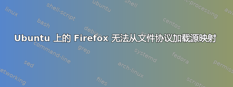 Ubuntu 上的 Firefox 无法从文件协议加载源映射