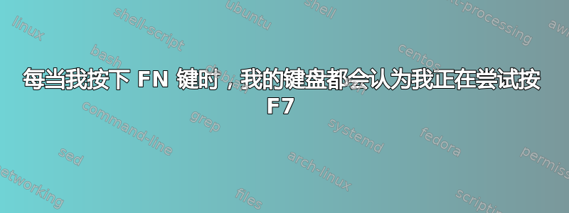 每当我按下 FN 键时，我的键盘都会认为我正在尝试按 F7