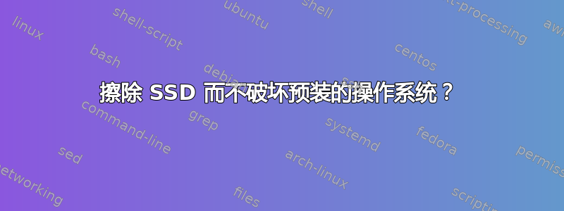 擦除 SSD 而不破坏预装的操作系统？