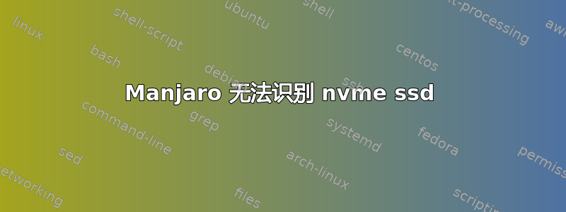 Manjaro 无法识别 nvme ssd