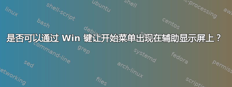 是否可以通过 Win 键让开始菜单出现在辅助显示屏上？