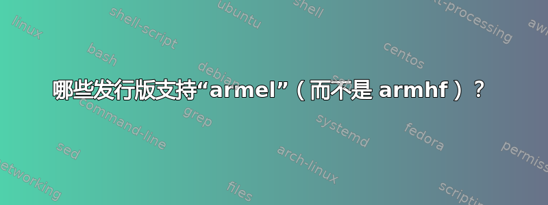 哪些发行版支持“armel”（而不是 armhf）？