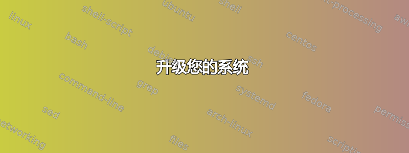 升级您的系统