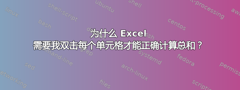 为什么 Excel 需要我双击每个单元格才能正确计算总和？