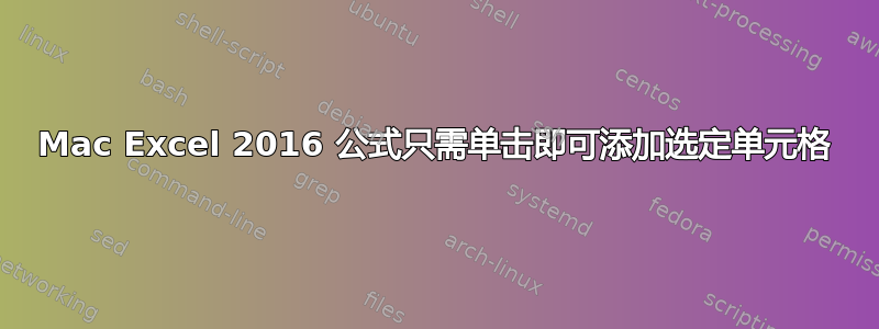 Mac Excel 2016 公式只需单击即可添加选定单元格