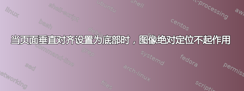 当页面垂直对齐设置为底部时，图像绝对定位不起作用