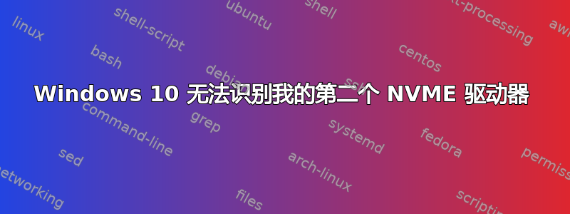 Windows 10 无法识别我的第二个 NVME 驱动器