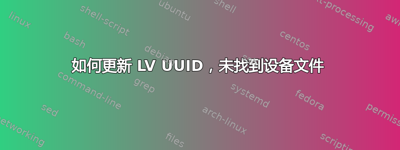 如何更新 LV UUID，未找到设备文件