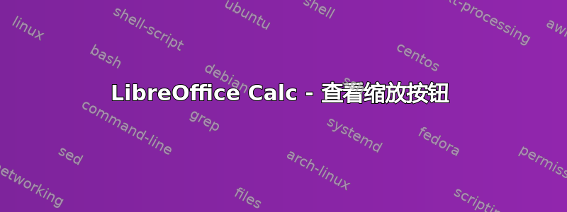 LibreOffice Calc - 查看缩放按钮