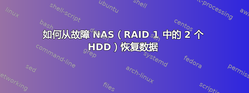 如何从故障 NAS（RAID 1 中的 2 个 HDD）恢复数据