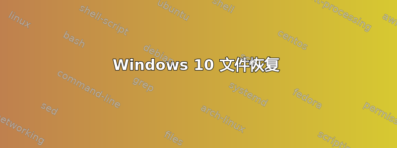 Windows 10 文件恢复