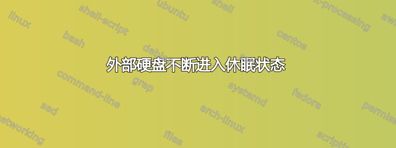 外部硬盘不断进入休眠状态