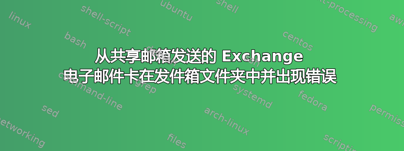 从共享邮箱发送的 Exchange 电子邮件卡在发件箱文件夹中并出现错误