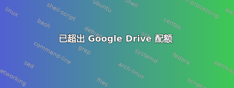 已超出 Google Drive 配额