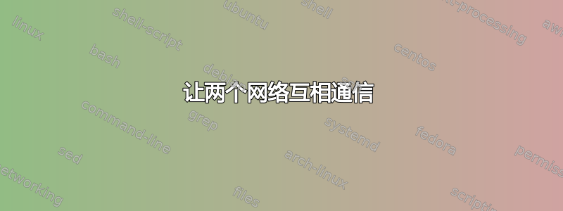 让两个网络互相通信