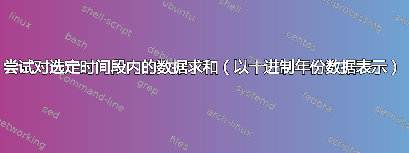 尝试对选定时间段内的数据求和（以十进制年份数据表示）