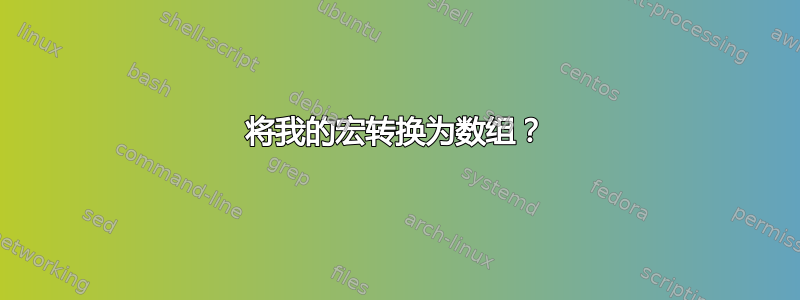 将我的宏转换为数组？