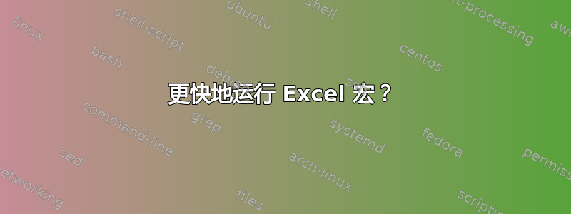 更快地运行 Excel 宏？