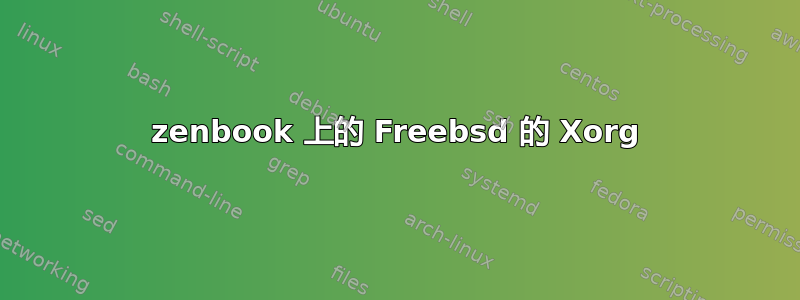 zenbook 上的 Freebsd 的 Xorg