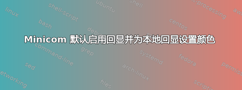 Minicom 默认启用回显并为本地回显设置颜色