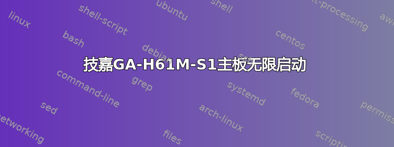 技嘉GA-H61M-S1主板无限启动