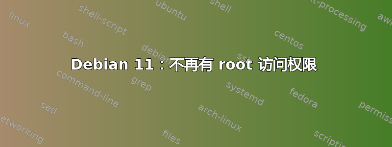 Debian 11：不再有 root 访问权限