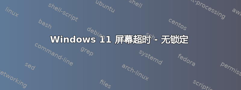 Windows 11 屏幕超时 - 无锁定