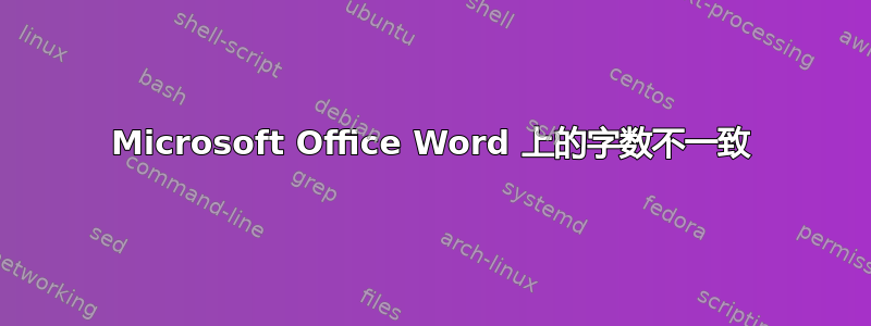 Microsoft Office Word 上的字数不一致