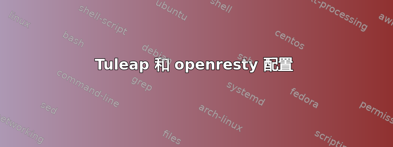 Tuleap 和 openresty 配置