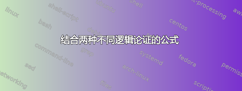 结合两种不同逻辑论证的公式