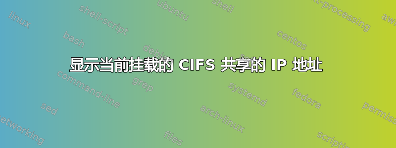 显示当前挂载的 CIFS 共享的 IP 地址