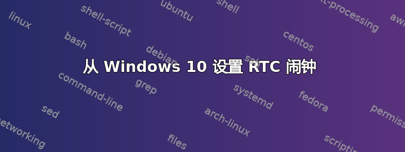 从 Windows 10 设置 RTC 闹钟