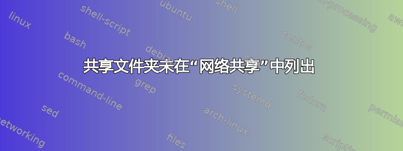 共享文件夹未在“网络共享”中列出