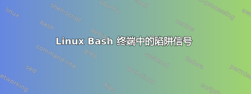 Linux Bash 终端中的陷阱信号