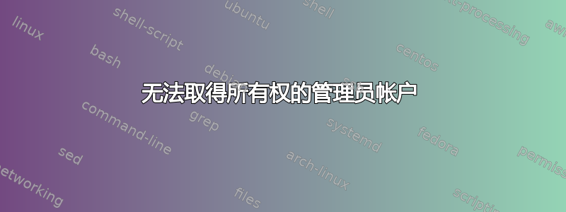 无法取得所有权的管理员帐户