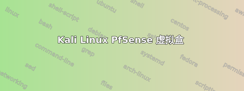 Kali Linux PfSense 虚拟盒