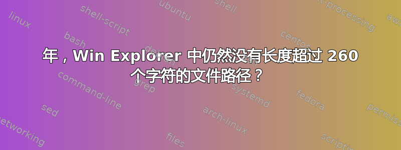 2023 年，Win Explorer 中仍然没有长度超过 260 个字符的文件路径？