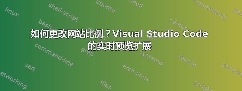 如何更改网站比例？Visual Studio Code 的实时预览扩展