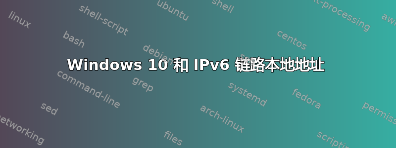 Windows 10 和 IPv6 链路本地地址