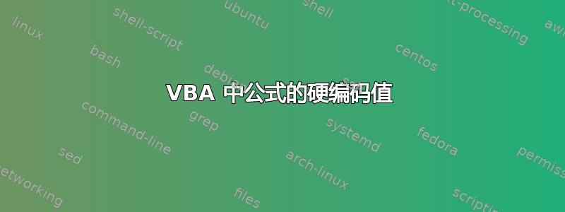 VBA 中公式的硬编码值