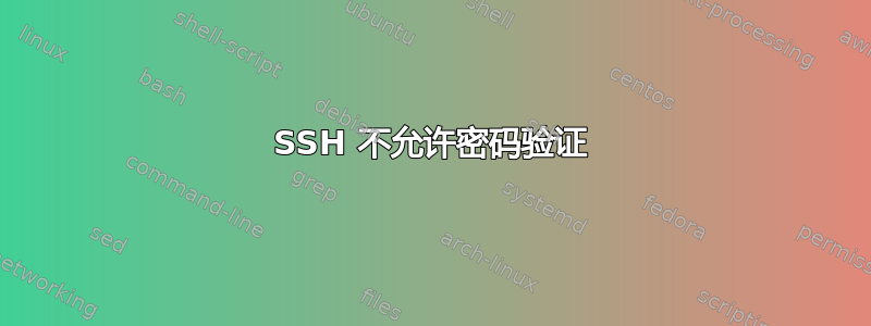 SSH 不允许密码验证