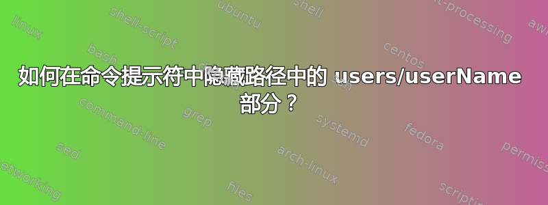 如何在命令提示符中隐藏路径中的 users/userName 部分？