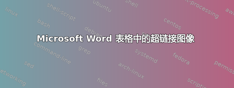 Microsoft Word 表格中的超链接图像